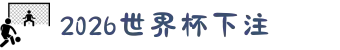 2026世界杯下注-世界杯投注(中国)官方平台